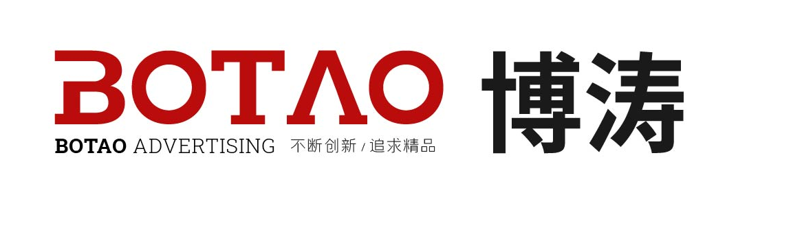 博涛广告